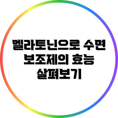 멜라토닌으로 수면 보조제의 효능 살펴보기