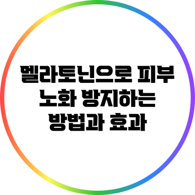 멜라토닌으로 피부 노화 방지하는 방법과 효과