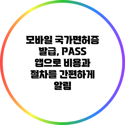 모바일 국가면허증 발급, PASS 앱으로 비용과 절차를 간편하게 알림