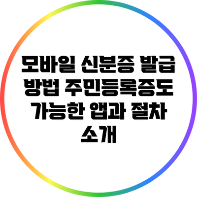 모바일 신분증 발급 방법: 주민등록증도 가능한 앱과 절차 소개