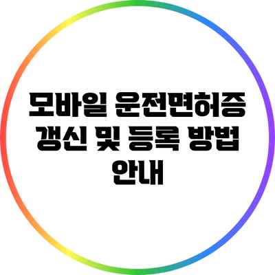 모바일 운전면허증 갱신 및 등록 방법 안내