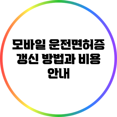 모바일 운전면허증 갱신 방법과 비용 안내