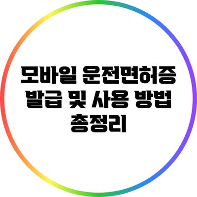 모바일 운전면허증: 발급 및 사용 방법 총정리