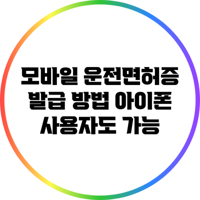 모바일 운전면허증 발급 방법: 아이폰 사용자도 가능