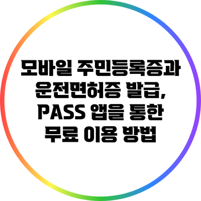 모바일 주민등록증과 운전면허증 발급, PASS 앱을 통한 무료 이용 방법