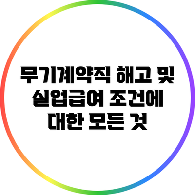 무기계약직 해고 및 실업급여 조건에 대한 모든 것