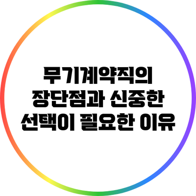 무기계약직의 장단점과 신중한 선택이 필요한 이유