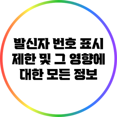 발신자 번호 표시 제한 및 그 영향에 대한 모든 정보