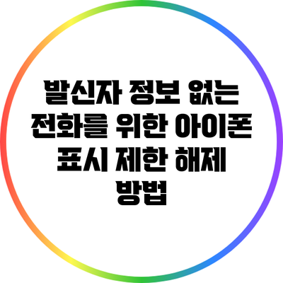 발신자 정보 없는 전화를 위한 아이폰 표시 제한 해제 방법