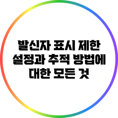 발신자 표시 제한 설정과 추적 방법에 대한 모든 것