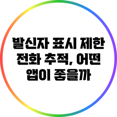 발신자 표시 제한 전화 추적, 어떤 앱이 좋을까?