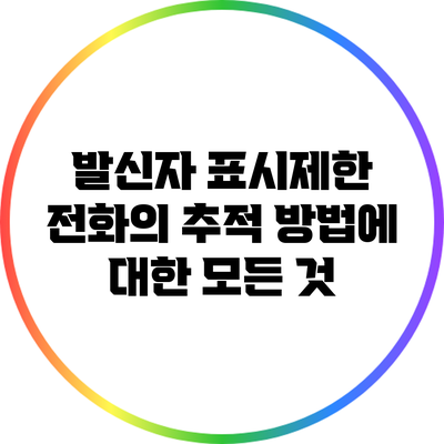 발신자 표시제한 전화의 추적 방법에 대한 모든 것