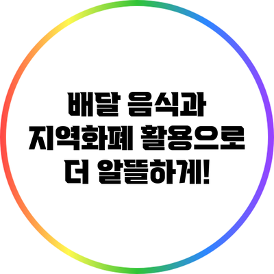 배달 음식과 지역화폐 활용으로 더 알뜰하게!