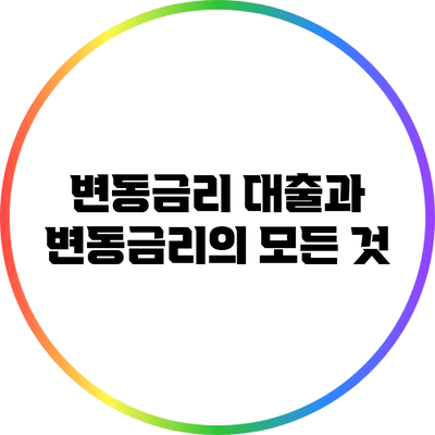 변동금리 대출과 변동금리의 모든 것
