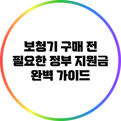 보청기 구매 전 필요한 정부 지원금 완벽 가이드