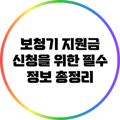 보청기 지원금 신청을 위한 필수 정보 총정리