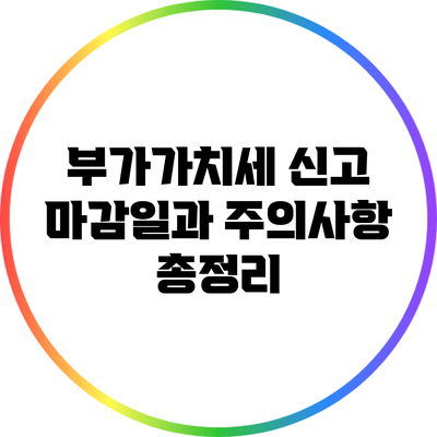 부가가치세 신고 마감일과 주의사항 총정리