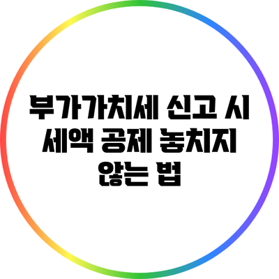부가가치세 신고 시 세액 공제 놓치지 않는 법
