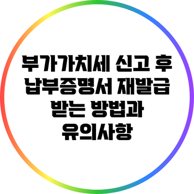 부가가치세 신고 후 납부증명서 재발급 받는 방법과 유의사항