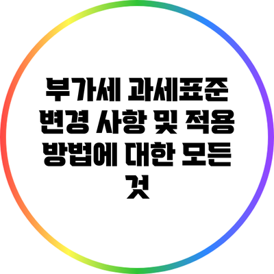 부가세 과세표준 변경 사항 및 적용 방법에 대한 모든 것