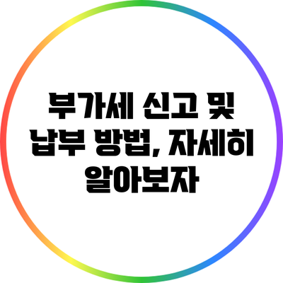 부가세 신고 및 납부 방법, 자세히 알아보자