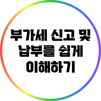 부가세 신고 및 납부를 쉽게 이해하기