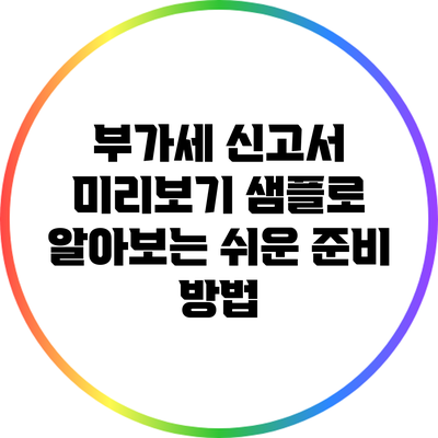 부가세 신고서 미리보기: 샘플로 알아보는 쉬운 준비 방법