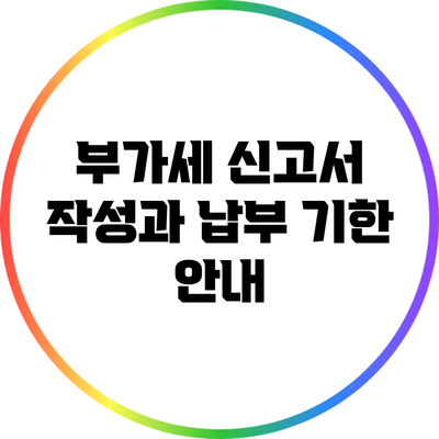 부가세 신고서 작성과 납부 기한 안내
