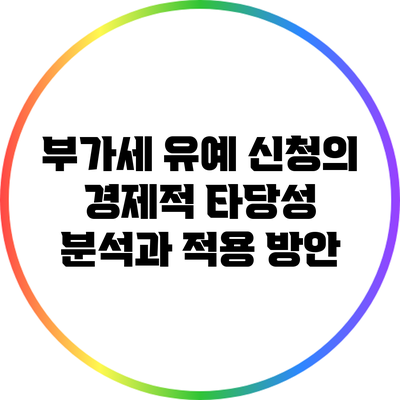부가세 유예 신청의 경제적 타당성 분석과 적용 방안