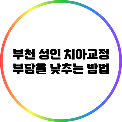 부천 성인 치아교정: 부담을 낮추는 방법