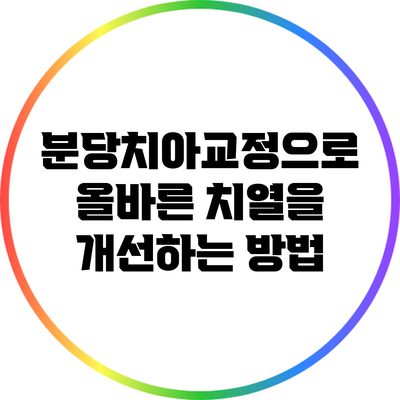 분당치아교정으로 올바른 치열을 개선하는 방법