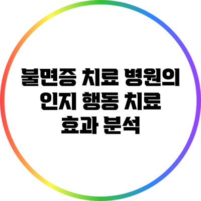 불면증 치료: 병원의 인지 행동 치료 효과 분석