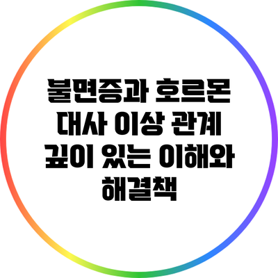 불면증과 호르몬 대사 이상 관계: 깊이 있는 이해와 해결책