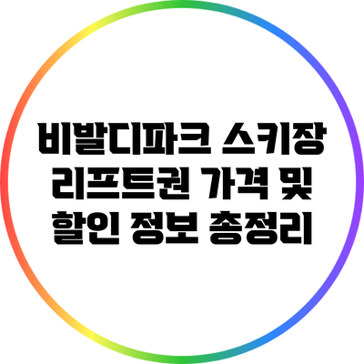 비발디파크 스키장 리프트권 가격 및 할인 정보 총정리