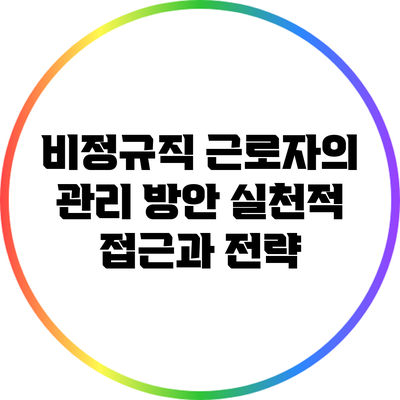 비정규직 근로자의 관리 방안: 실천적 접근과 전략