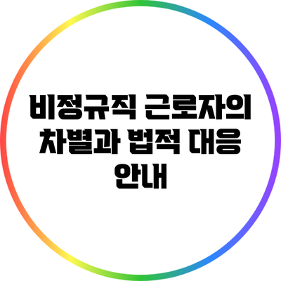 비정규직 근로자의 차별과 법적 대응 안내