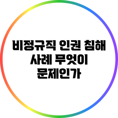 비정규직 인권 침해 사례: 무엇이 문제인가?
