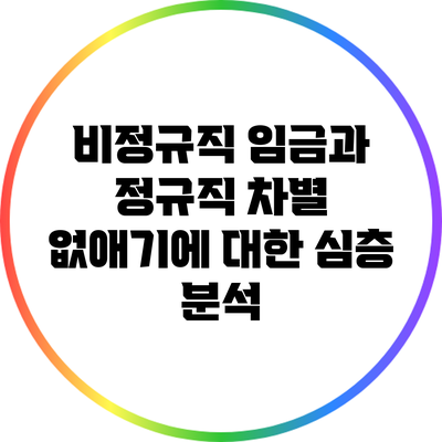 비정규직 임금과 정규직 차별 없애기에 대한 심층 분석