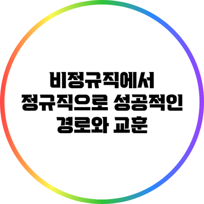 비정규직에서 정규직으로: 성공적인 경로와 교훈