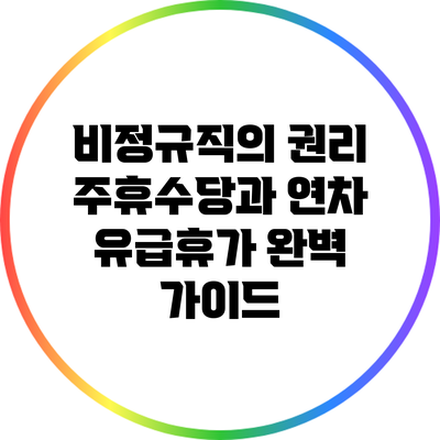 비정규직의 권리: 주휴수당과 연차 유급휴가 완벽 가이드