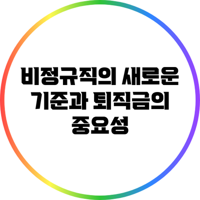 비정규직의 새로운 기준과 퇴직금의 중요성