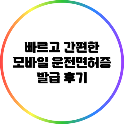 빠르고 간편한 모바일 운전면허증 발급 후기