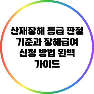 산재장해 등급 판정 기준과 장해급여 신청 방법 완벽 가이드