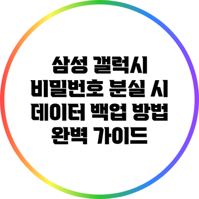 삼성 갤럭시 비밀번호 분실 시 데이터 백업 방법 완벽 가이드