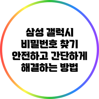 삼성 갤럭시 비밀번호 찾기: 안전하고 간단하게 해결하는 방법