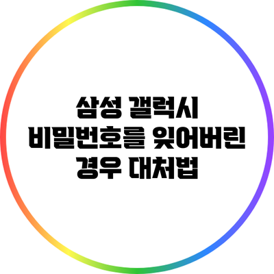 삼성 갤럭시 비밀번호를 잊어버린 경우 대처법