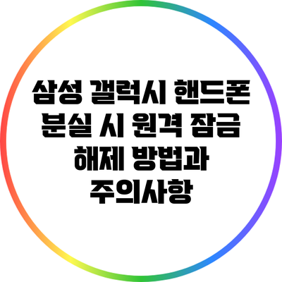 삼성 갤럭시 핸드폰 분실 시 원격 잠금 해제 방법과 주의사항