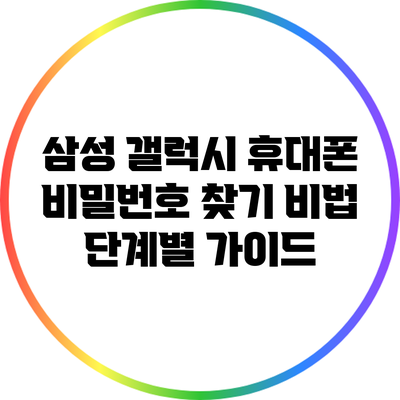 삼성 갤럭시 휴대폰 비밀번호 찾기 비법: 단계별 가이드