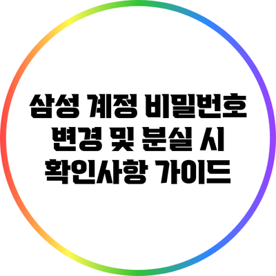 삼성 계정 비밀번호 변경 및 분실 시 확인사항 가이드