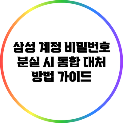 삼성 계정 비밀번호 분실 시 통합 대처 방법 가이드